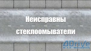 ПДД РБ 2023. Неисправности. Запрет участия в движении. Стеклоочистители и стеклоомыватели, трещины