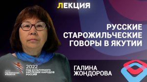 Русские старожильческие говоры в лингвистическом пространстве Республики Саха – Галина Жондорова