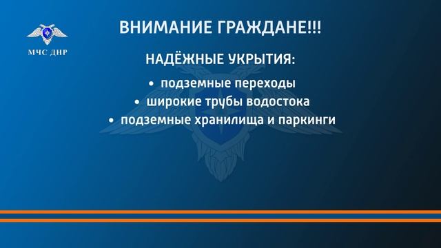 МЧС ДНР информирует граждан о правилах безопасного поведения при обстреле