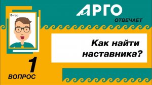 Е-гор спрашивает: "Как найти наставника в АРГО?"