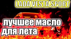 Лада Веста Спорт.  Купил лучшее масло для лета.