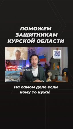 Поможем защитникам Курской области