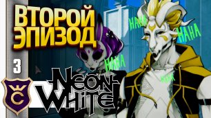 НАЧАЛО ВТОРОГО ЭПИЗОДА ПРИРОЖДЁННЫЙ УБИЙЦА! Neon White #3