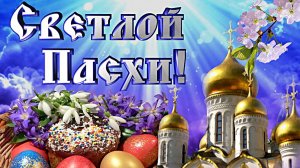 Светлой Пасхи! / Красивое Поздравление с Пасхой! Христос Воскрес!