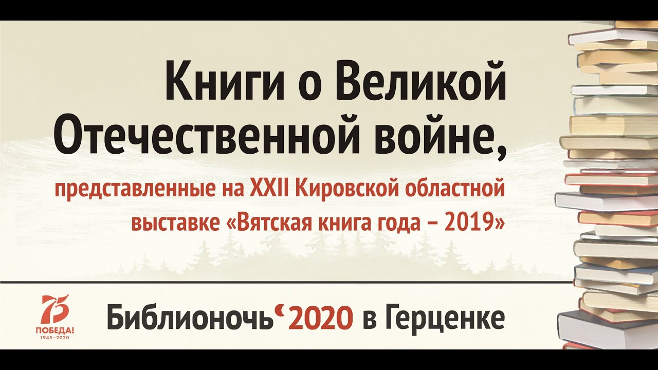 Книги о Великой Отечественной войне, представленные на XXII  выставке «Вятская книга года – 2019»