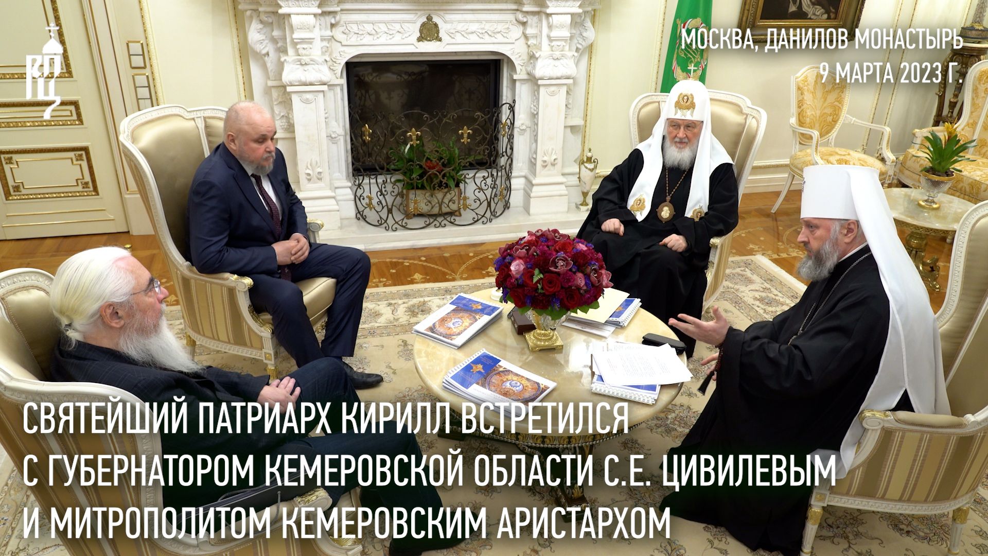 Святейший Патриарх Кирилл встретился с губернатором Кемеровской области С. Е. Цивилевым