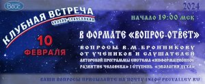 Клубная встреча в формате «Вопрос-Ответ» 10.02.2024г.