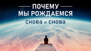 Для Чего Мы Рождаемся На Земле (Об Этом Молчат)