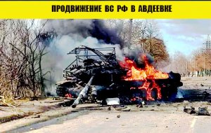 Прорыв ВС РФ под Авдеевкой занята часть Новокалиново и Очеретино 19.04.2024.От Павла Белецкого