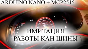 Панель приборов своими руками ARDUINO NANO MCP2515 работа с CAN шиной ТС сканер GalileoSky