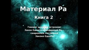 МАТЕРИАЛ РА. ЗАКОН ОДНОГО (Книга 2, часть 1 из 2) - Дон Элкинс, Карла Рюкерт, Джим Маккарти