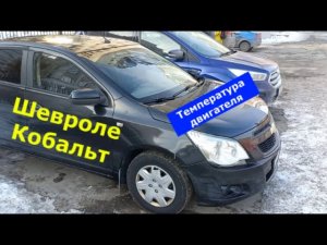Температура двигателя Шевроле Кобальт