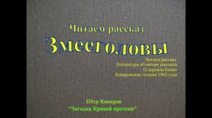 Читаем рассказ Змееголовы Автор рассказа Пётр Комаров