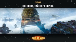 ТУРНИР «НОВОГОДНИЙ ПЕРЕПОЛОХ» Art of War 3 RTS