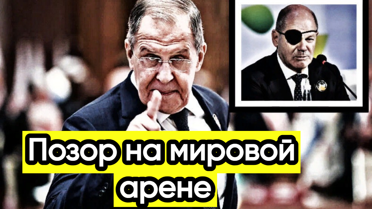 Новости из Telegram...Шольц прятался от Лаврова...