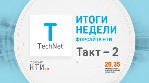 TechNet на Форсайте НТИ. Такт 2