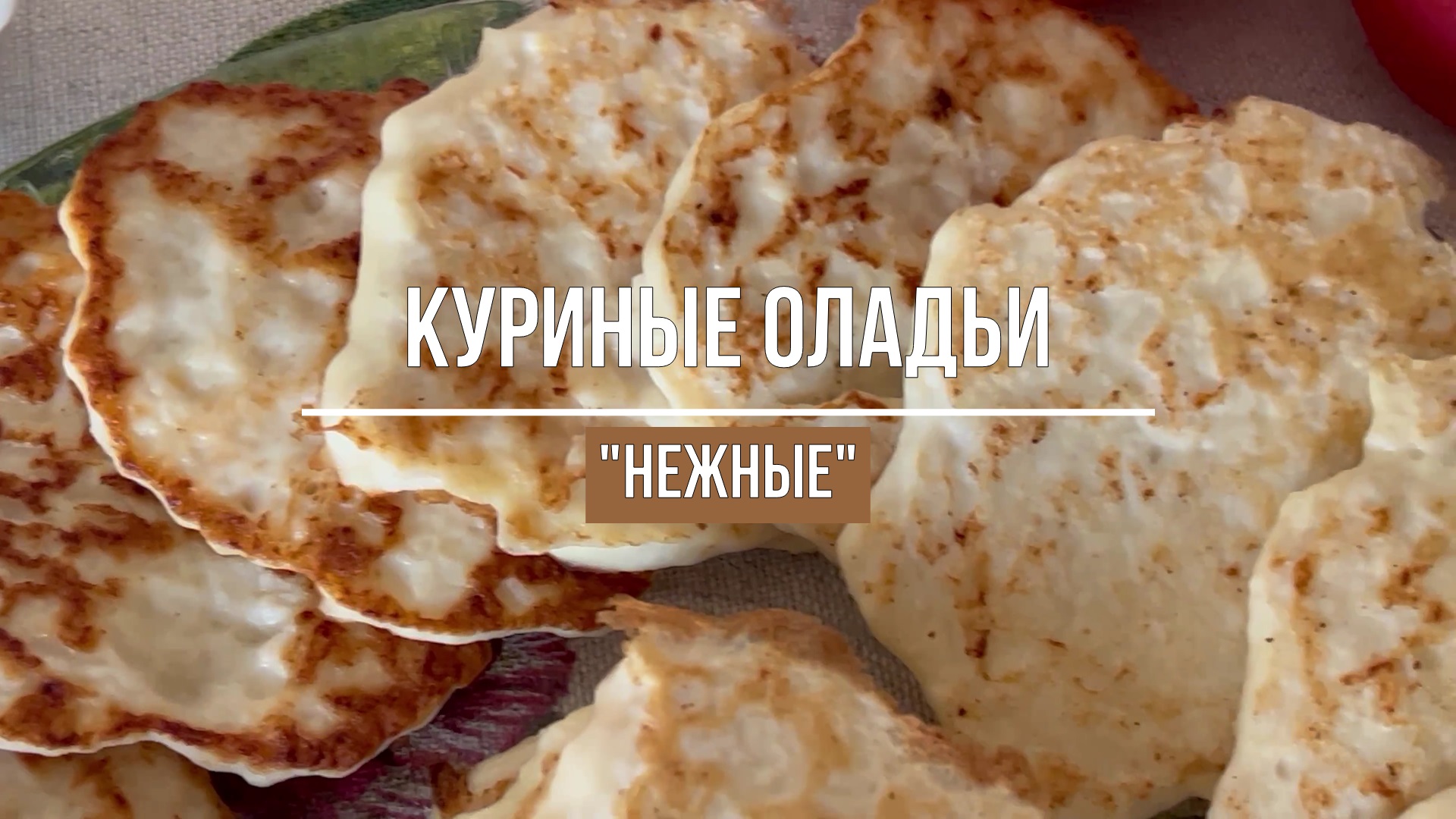 Вкусные Куриные Оладьи Рецепт С Фото