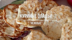 КУРИНЫЕ ОЛАДЬИ! ПРОСТО И ВКУСНО!