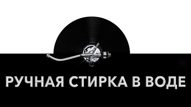 Ручная стирка в воде ✋ - звук стирки белья руками и шум плескающейся воды ?