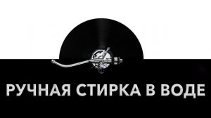 Ручная стирка в воде ✋ - звук стирки белья руками и шум плескающейся воды ?