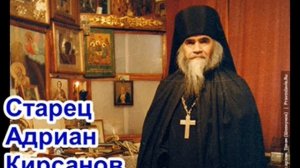О старце Адриане (Кирсанове)  Рассказ Нины Павловой