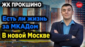 ЖК Прокшино l Обзор l Новая Москва l Застройщик А101 #купитьквартиру #недвижимостьмосквы