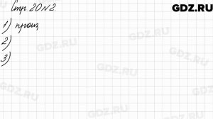 Стр. 20 № 2 - Математика 3 класс 2 часть Моро