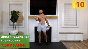 "Сжигание" | День 10: 30 минут круговых упражнений с гантелями на все тело