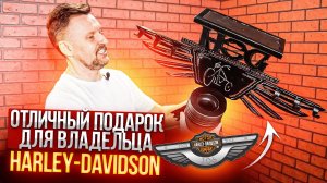 ОТЛИЧНЫЙ подарок для ВЛАДЕЛЬЦА HARLEY-DAVIDSON