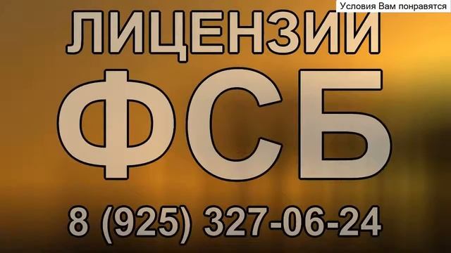 кто выдает лицензии фсб на строительство смотреть онлайн