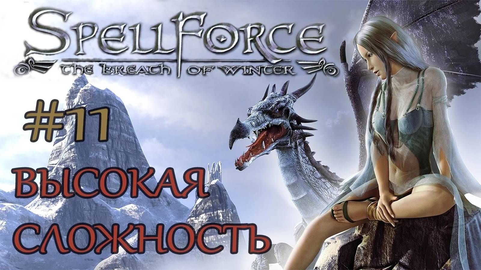 Прохождение SpellForce: The Breath of Winter (серия 11) Тирганаль