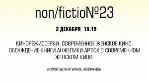 Кинорежиссерки. Современное женское кино. Обсуждение книги Анжелики Артюх о современном женском кино