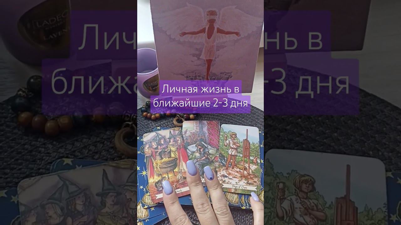 ЛИЧНАЯ ЖИЗНЬ В БЛИЖАЙШИЕ 2-3 ДНЯ #эзотерика #гадание #любовь #раскладтаро