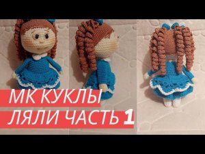 Мастер класс по вязанию крючком маленькой куколки ЛяЛи  Часть 1 Голова/руки/ноги/тело/платье