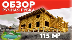 РУЧНАЯ рубка с лафетом | Обзор дома