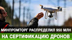 Минпромторг распределил 950 млн на сертификацию дронов