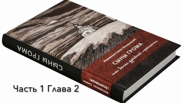 3 часть первая БЕГУЩИЕ ОТ ГРОЗЫ Глава вторая ХРИСТОС ЛЮБИТ ТЕБЯ БОЛЬШЕ, чем ТЫ ЛЮБИШЬ ЭТОТ МИР смотреть онлайн