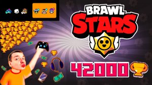 АПНУЛ 42000 КУБКОВ В БРАВЛ СТАРС ❤️? BRAWL STARS