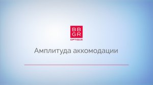 5.1 Амплитуда аккомодации