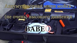 Аккумуляторная мини мойка BABEQ