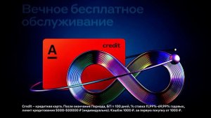 Реклама Альфа Банка!