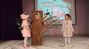 Басня "Свинья под дубом" детский сад