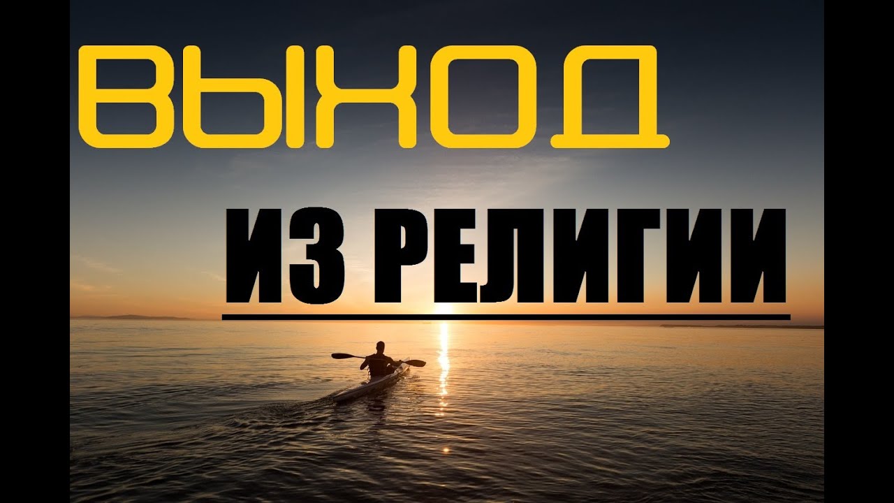 СВИДЕТЕЛЬСТВО. ГОСПОДЬ ИИСУС ХРИСТОС ОСВОБОЖДАЕТ ОТ РЕЛИГИОЗНОГО РАБСТВА. ВЫХОД ИЗ РЕЛИГИИ.
