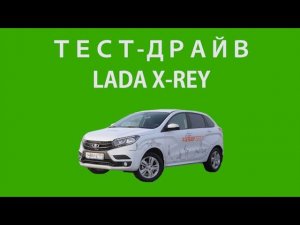 Тест-драйв и обзор LADA XRAY (лада Хрей) от Артема Краснова