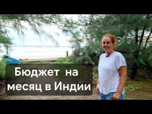 Сколько денег в месяц тратят зимовщики на юге Гоа. Бюджет на месяц в Индии