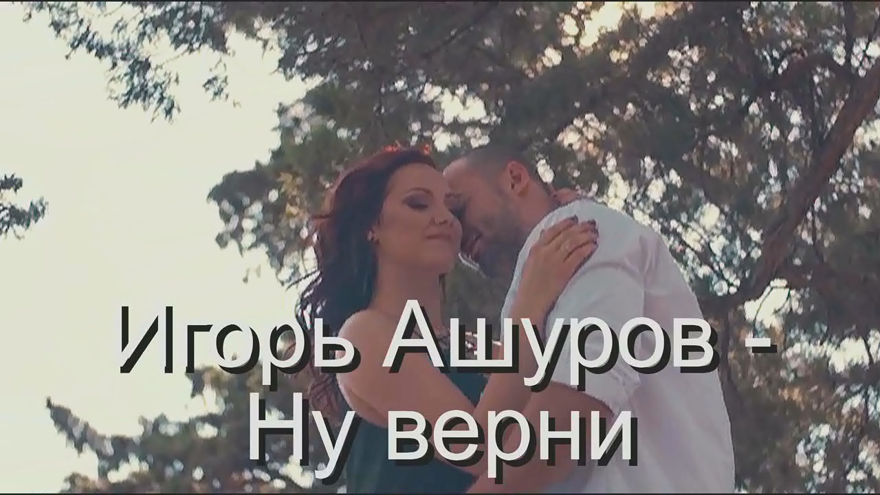 Игорь  Ашуров - Ну верни.mp4