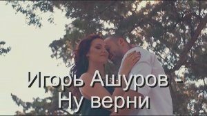 Игорь Ашуров - Ну верни.mp4