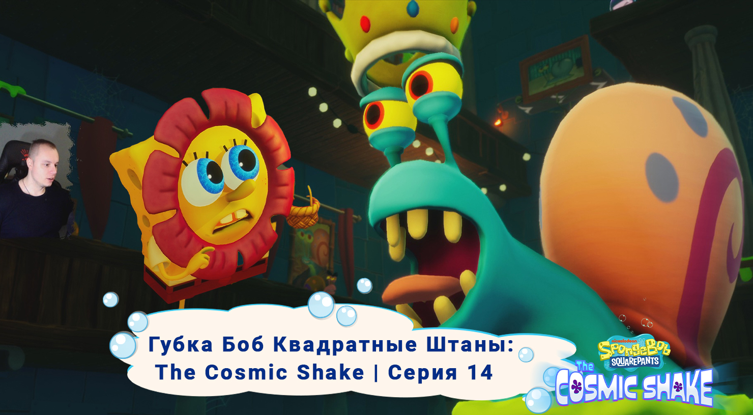Губка Боб Квадратные Штаны: Космический коктейль ➤Серия 14 ➤ SpongeBob SquarePants: The Cosmic Shake