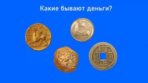 Урок 1.  Что такое деньги