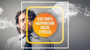 Как снять напряжение после стресса?